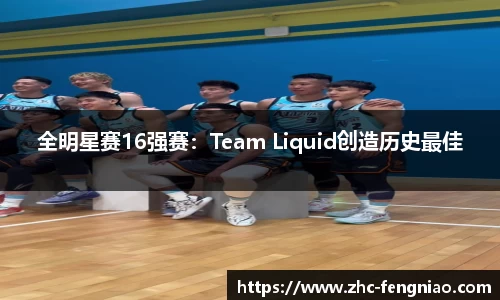 全明星赛16强赛：Team Liquid创造历史最佳