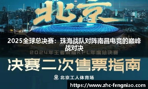 2025全球总决赛：珠海战队对阵南昌电竞的巅峰战对决